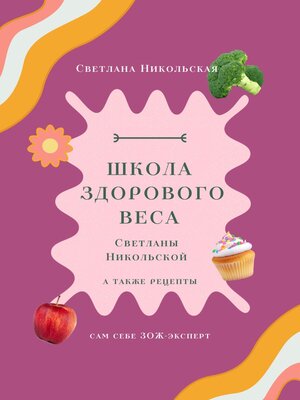 cover image of Школа здорового веса Светланы Никольской